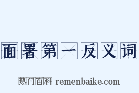 面署第一反义词是什么意思的图片